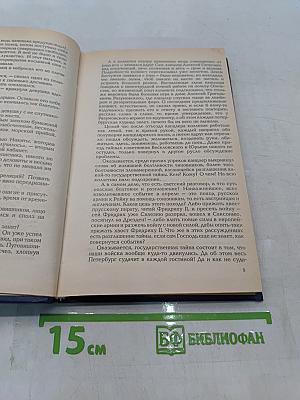 Гардемарины, вперед! Роман второй. Свадьба в Петербурге