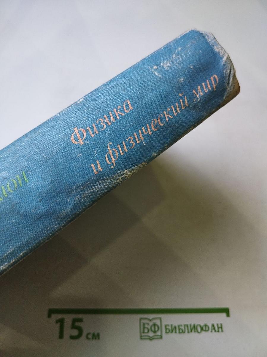 Физика и физический мир