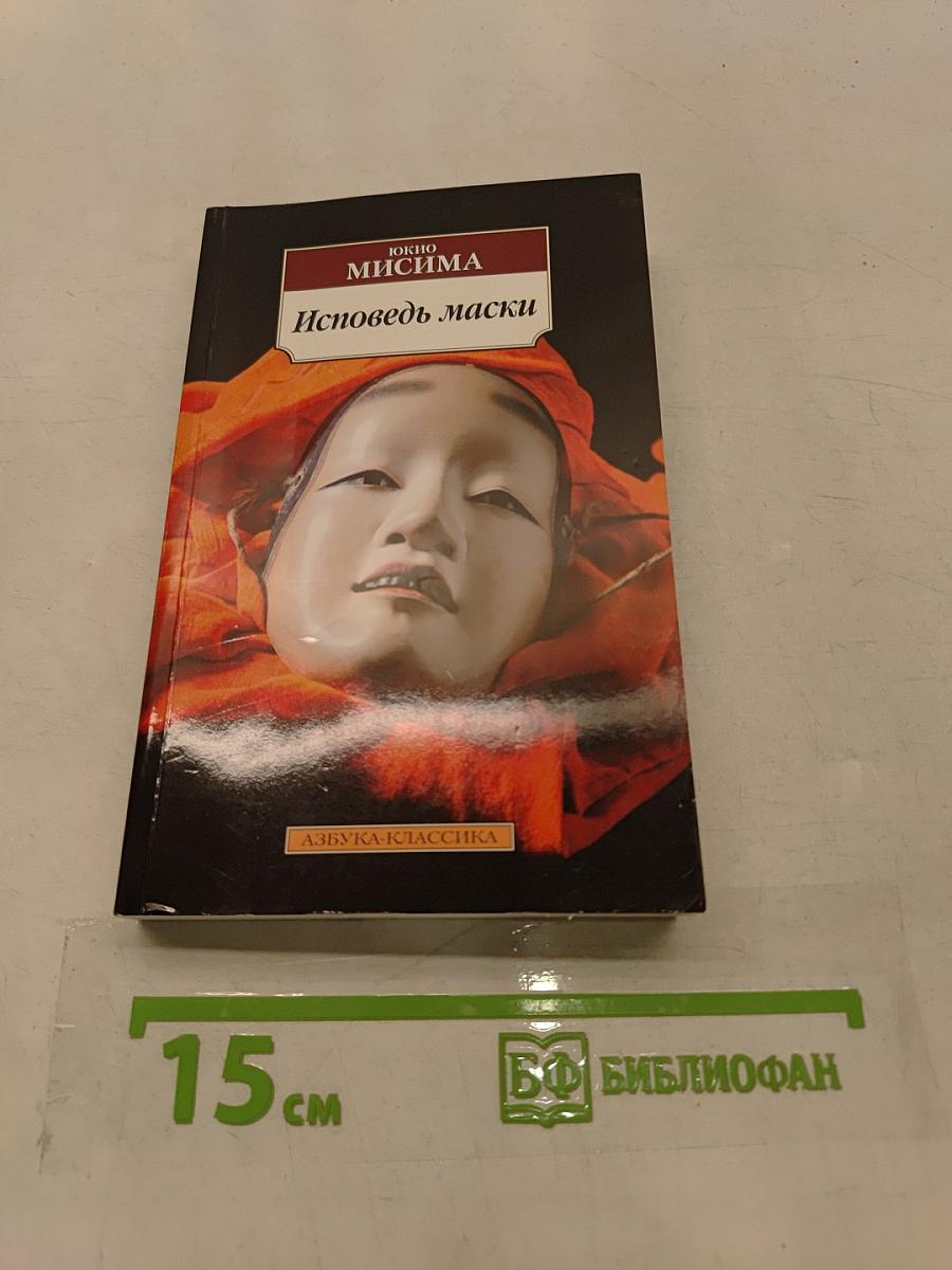 Исповедь маски