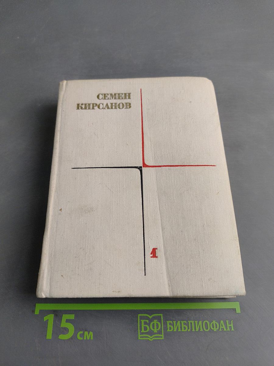 Семён Кирсанов. Собрание сочинений. Том первый. Лирические произведения