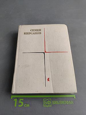 Семён Кирсанов. Собрание сочинений. Том первый. Лирические произведения