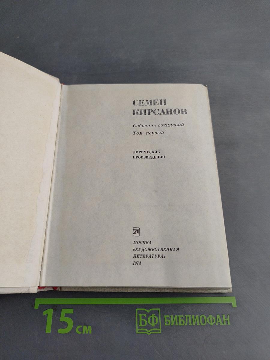 Семён Кирсанов. Собрание сочинений. Том первый. Лирические произведения
