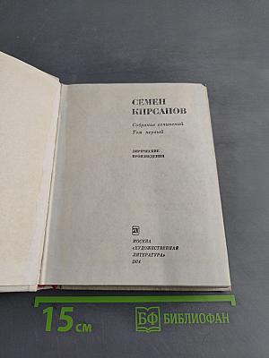 Семён Кирсанов. Собрание сочинений. Том первый. Лирические произведения