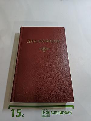 Декабристы. Том 2. Проза, Литературная критика