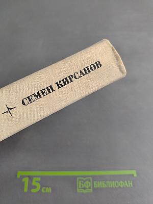 Семён Кирсанов. Собрание сочинений. Том первый. Лирические произведения