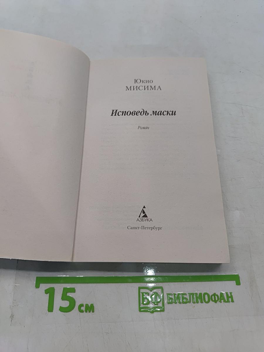 Исповедь маски