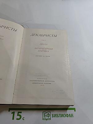 Декабристы. Том 2. Проза, Литературная критика
