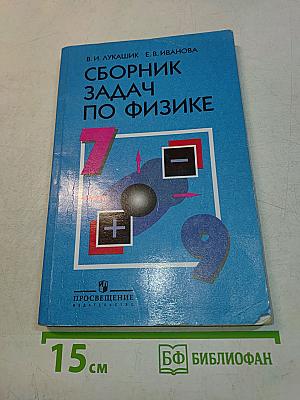 Сборник задач по физике. 7-9 классы