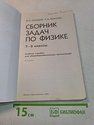 Сборник задач по физике. 7-9 классы