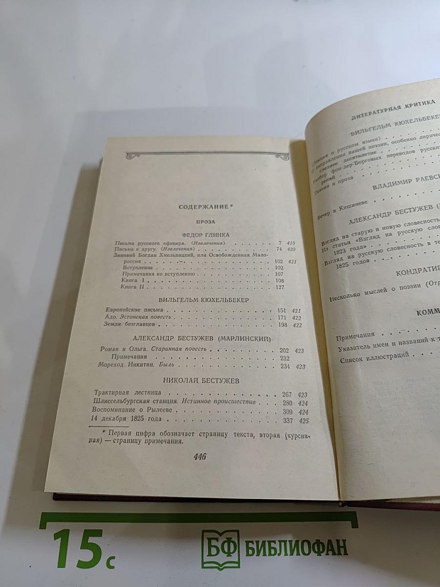 Декабристы. Том 2. Проза, Литературная критика