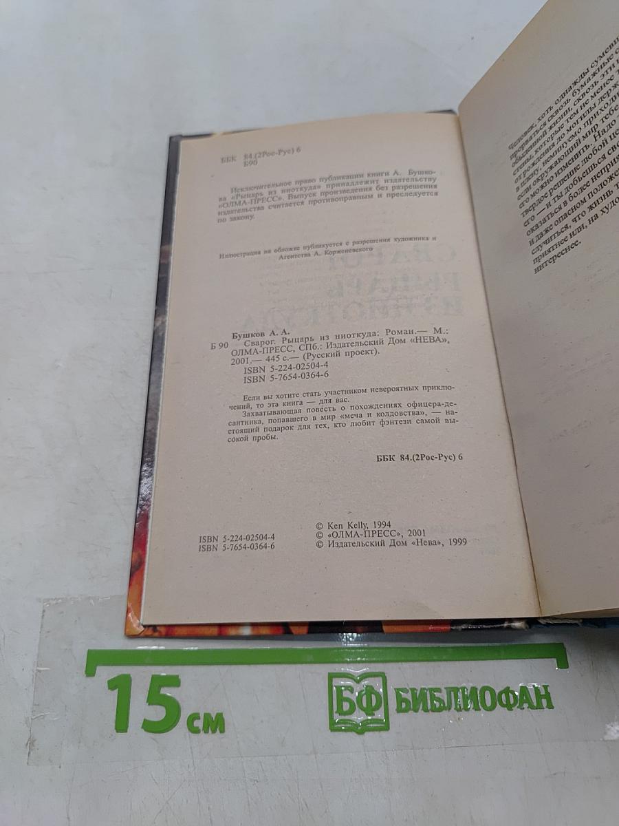 Сварог. Рыцарь из ниоткуда