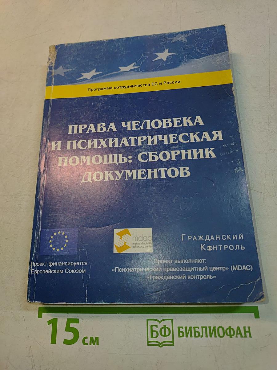 Права человека и психиатрическая помощь: Сборник документов