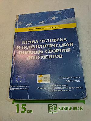 Права человека и психиатрическая помощь: Сборник документов