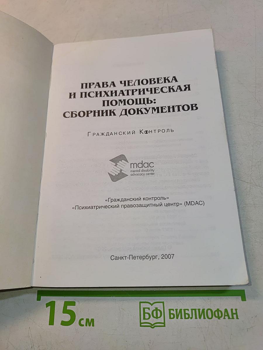 Права человека и психиатрическая помощь: Сборник документов