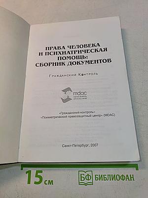 Права человека и психиатрическая помощь: Сборник документов