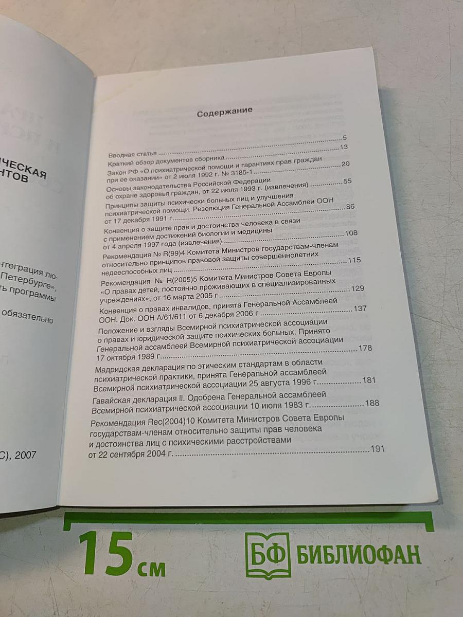 Права человека и психиатрическая помощь: Сборник документов
