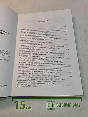 Права человека и психиатрическая помощь: Сборник документов