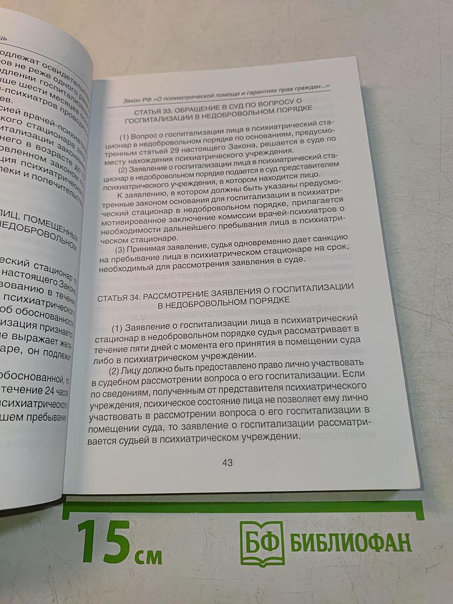 Права человека и психиатрическая помощь: Сборник документов