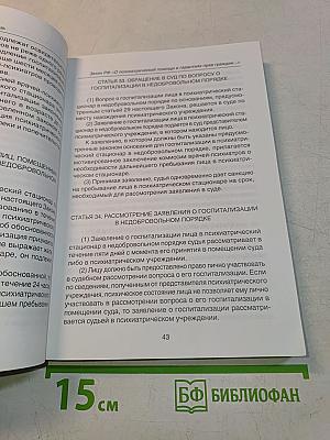 Права человека и психиатрическая помощь: Сборник документов
