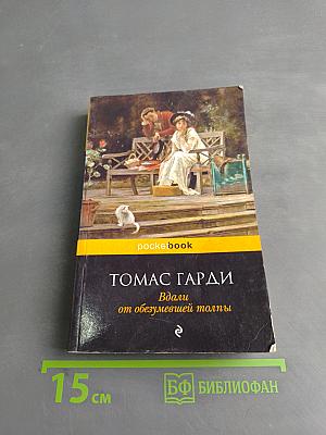 Вдали от обезумевшей толпы