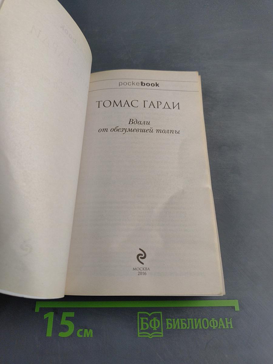 Вдали от обезумевшей толпы