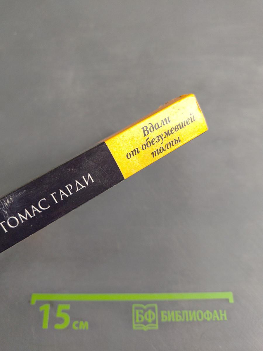 Вдали от обезумевшей толпы