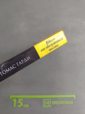 Вдали от обезумевшей толпы