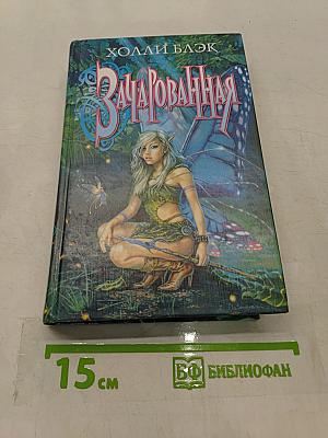 Зачарованная
