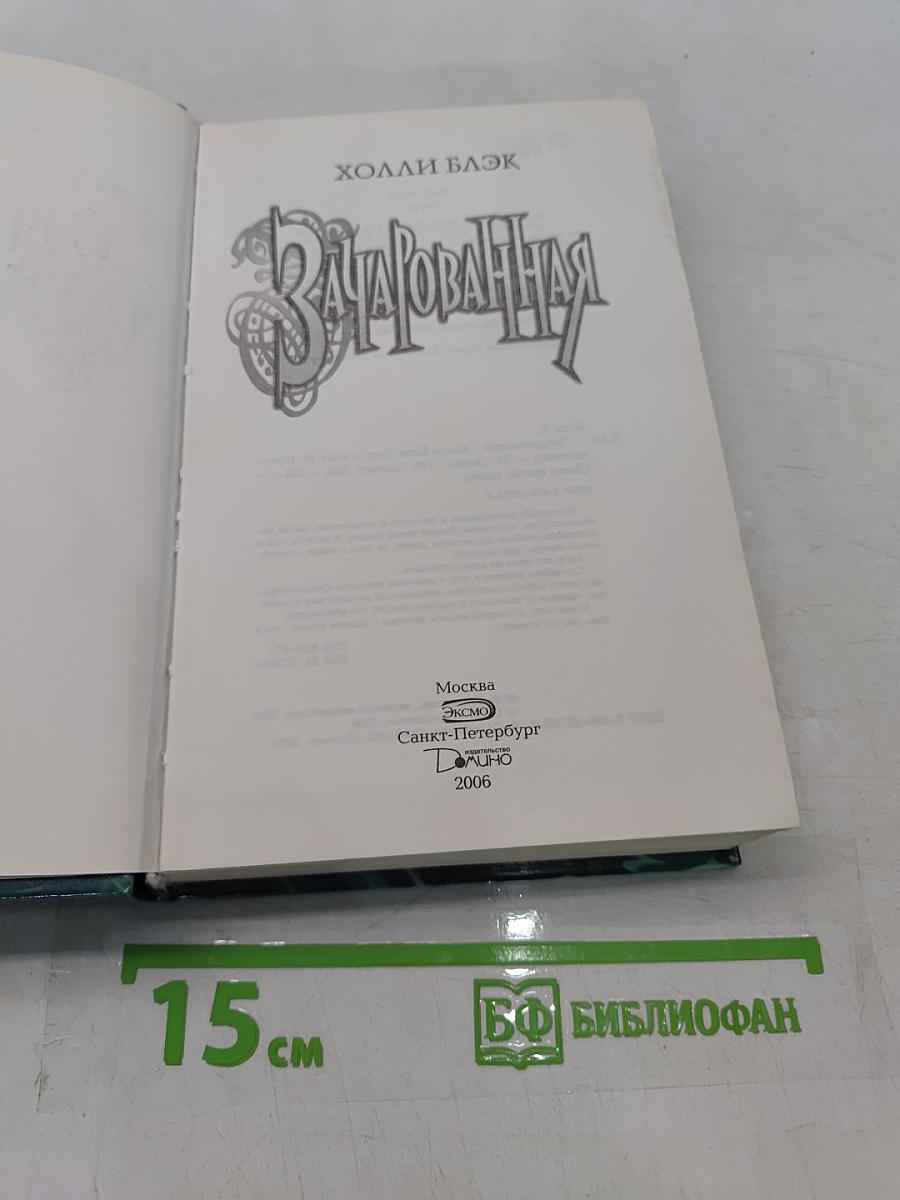Зачарованная