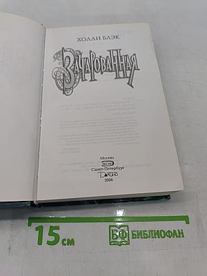 Зачарованная