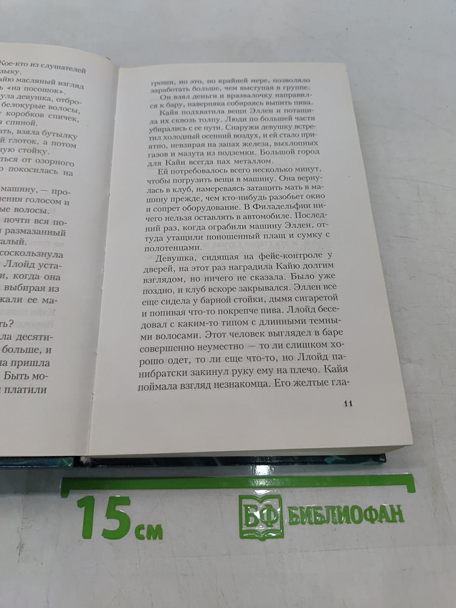 Зачарованная