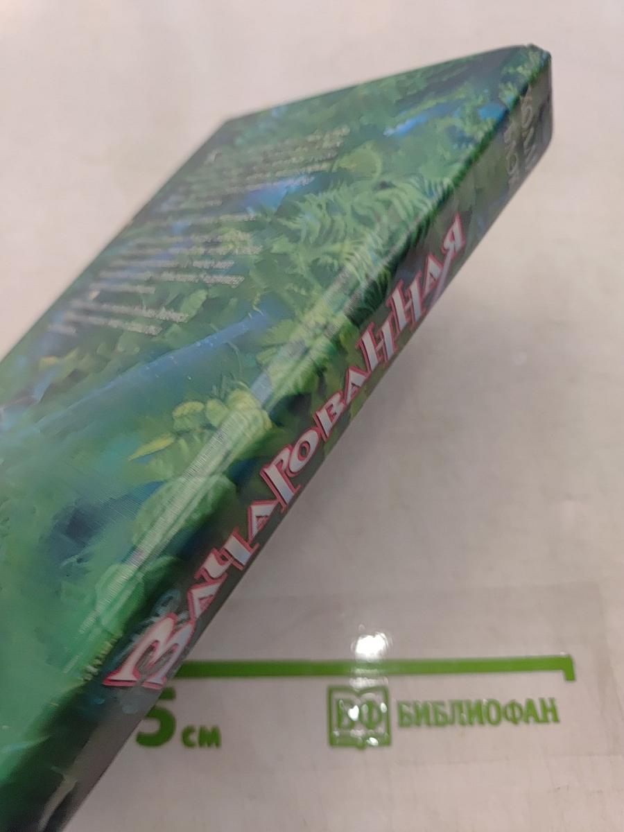 Зачарованная