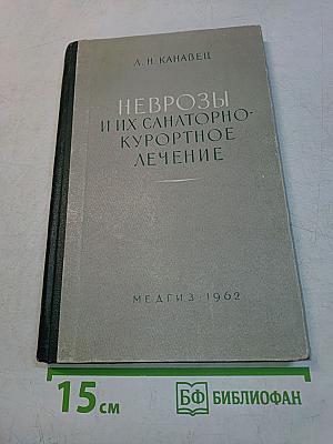 Неврозы и их санаторно-курортное лечение