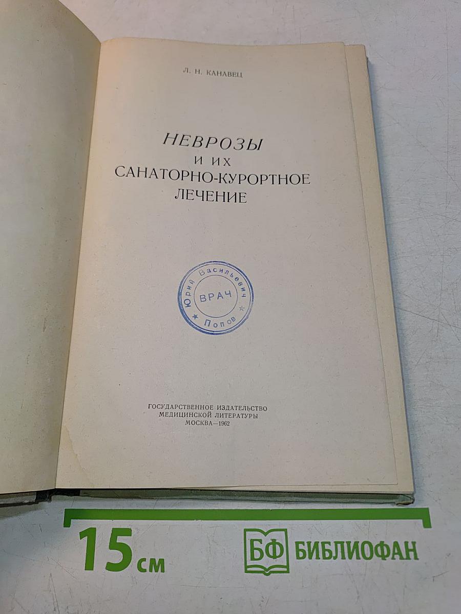 Неврозы и их санаторно-курортное лечение