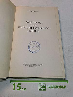 Неврозы и их санаторно-курортное лечение