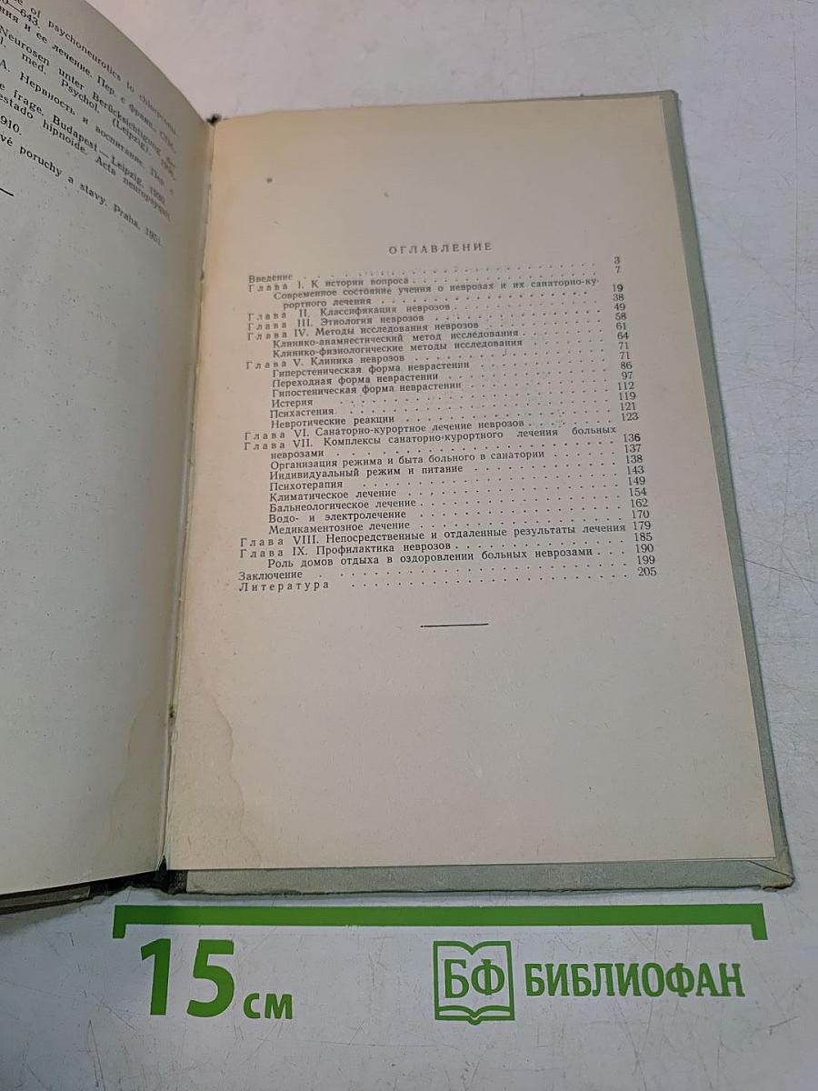 Неврозы и их санаторно-курортное лечение