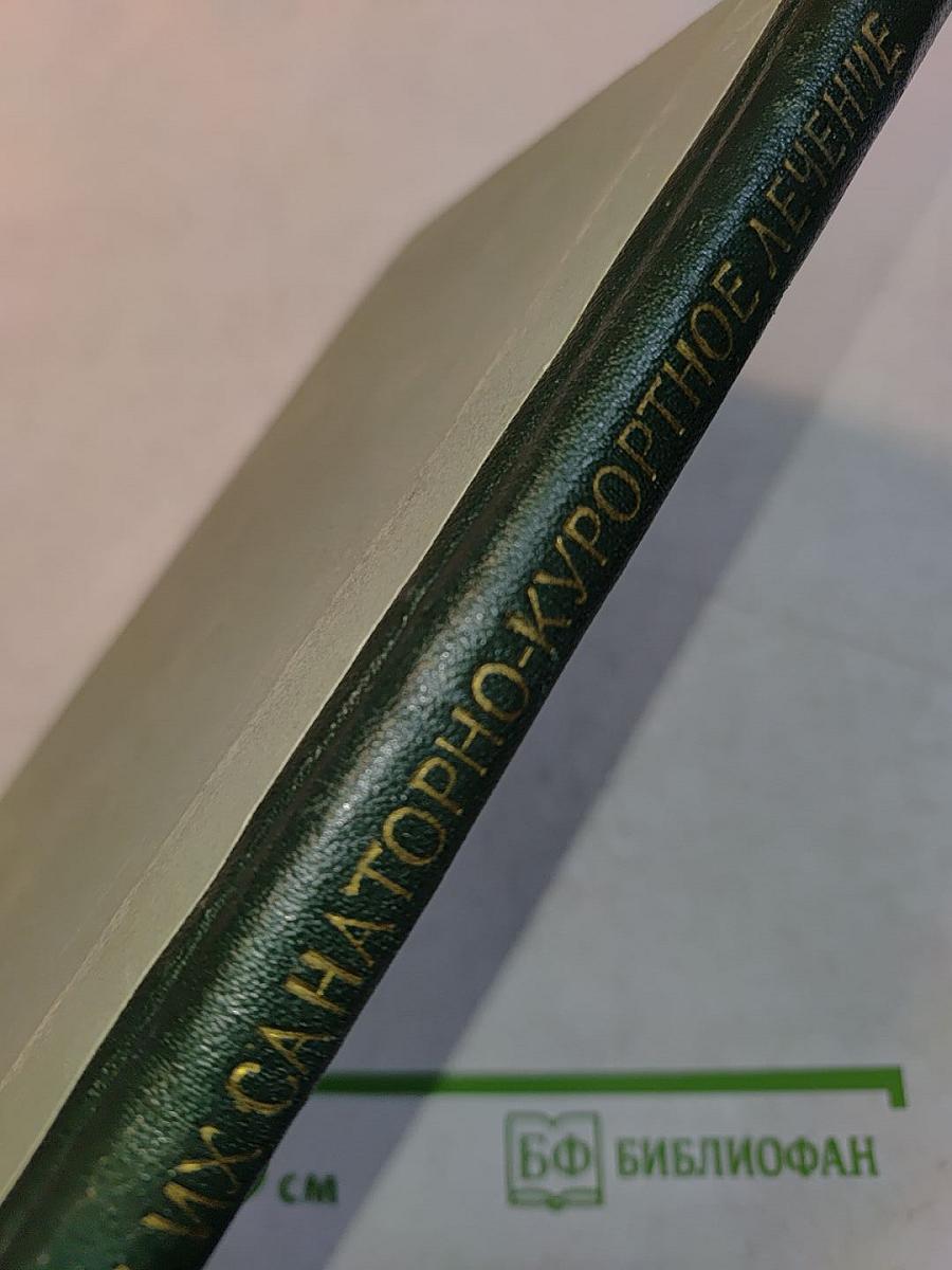 Неврозы и их санаторно-курортное лечение