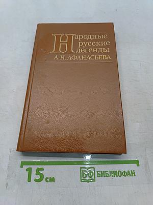 Народные русские легенды