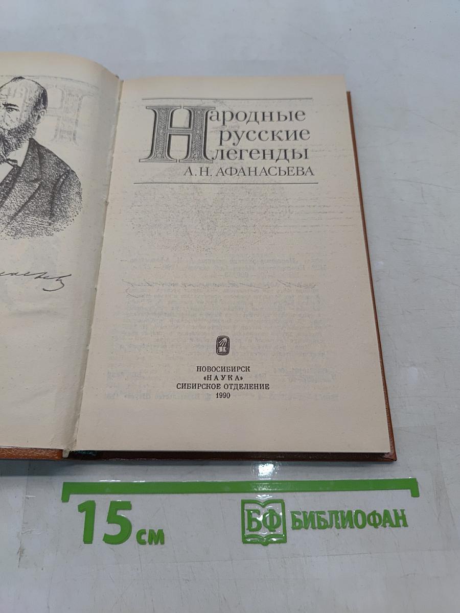 Народные русские легенды