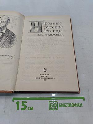 Народные русские легенды