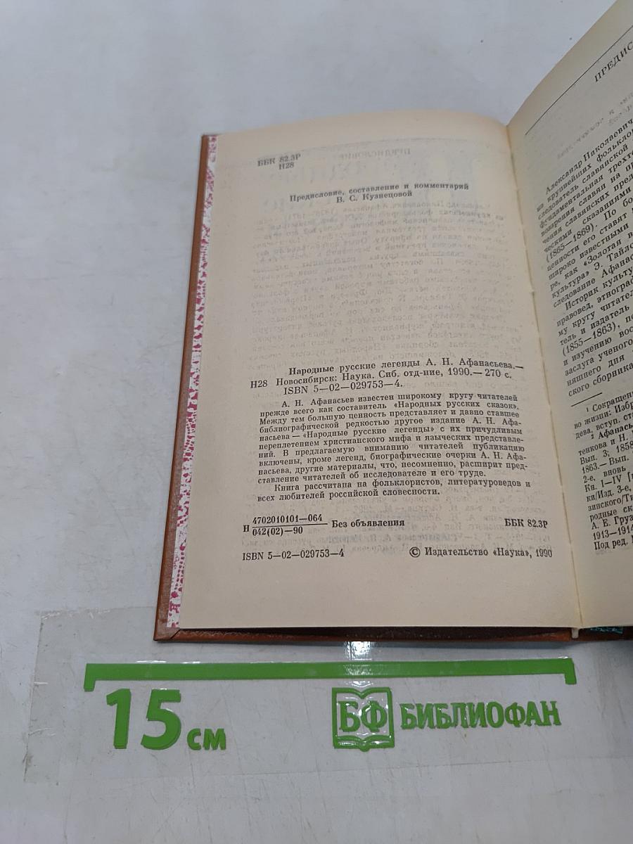Народные русские легенды