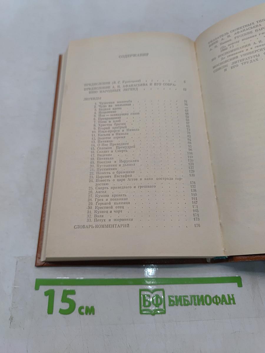 Народные русские легенды