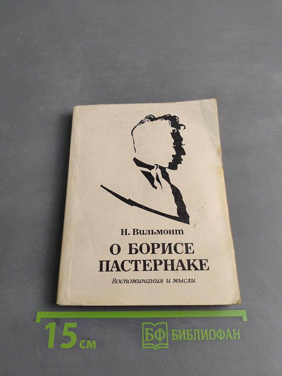 О Борисе Пастернаке
