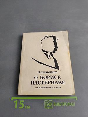 О Борисе Пастернаке