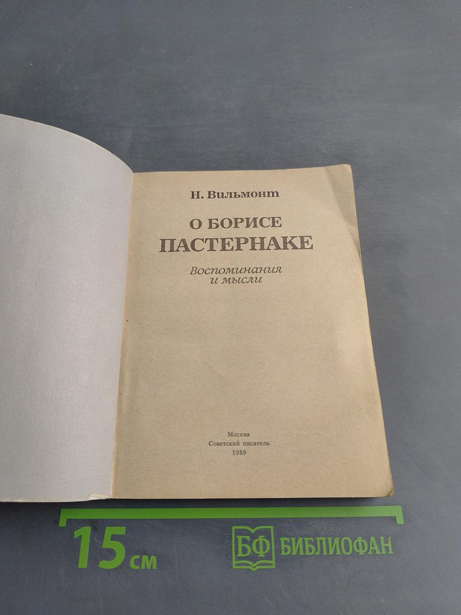 О Борисе Пастернаке
