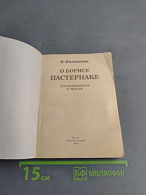 О Борисе Пастернаке