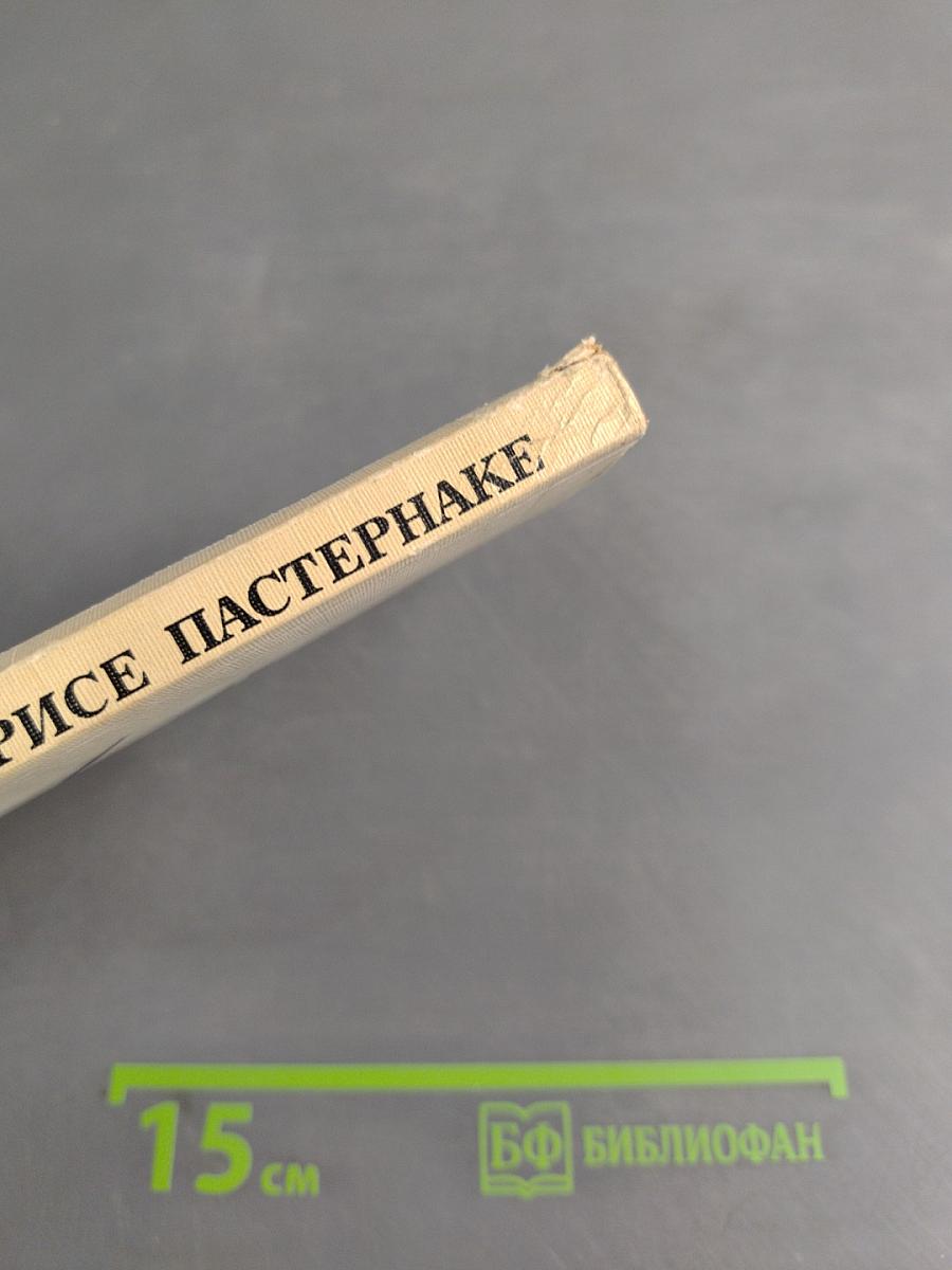 О Борисе Пастернаке