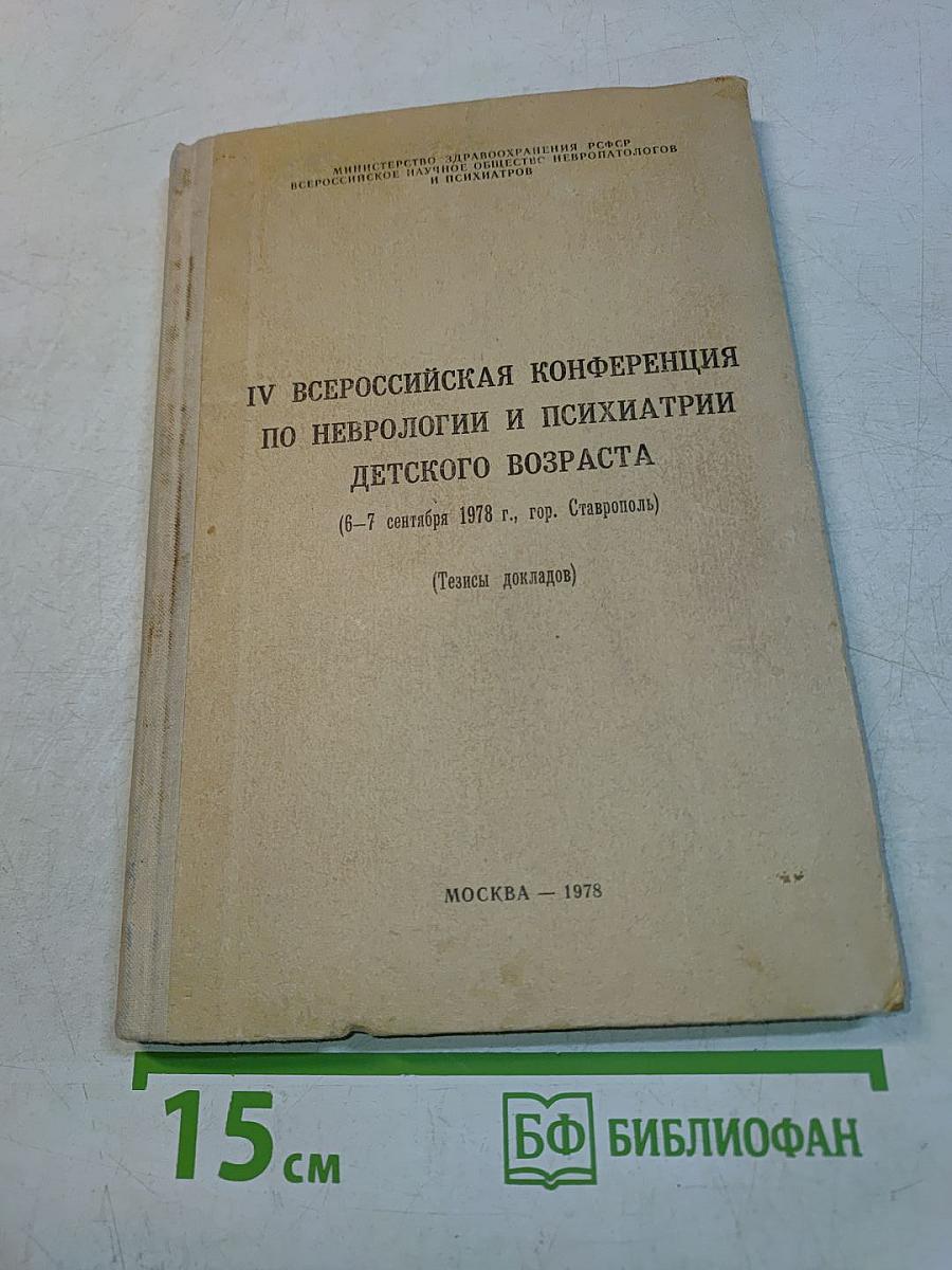 IV Всероссийская конференция по неврологии и психиатрии детского возраста (Тезисы докладов)