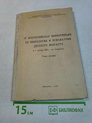 IV Всероссийская конференция по неврологии и психиатрии детского возраста (Тезисы докладов)