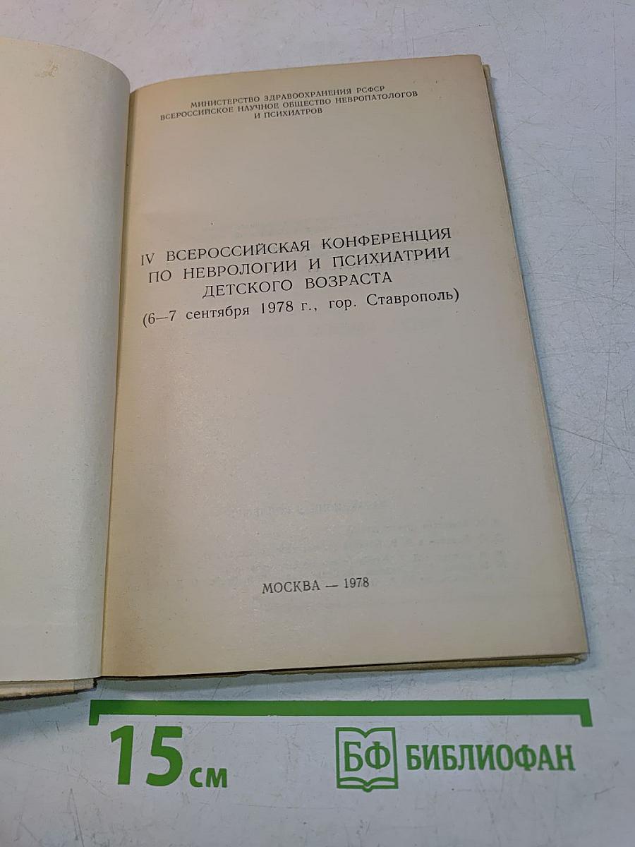 IV Всероссийская конференция по неврологии и психиатрии детского возраста (Тезисы докладов)